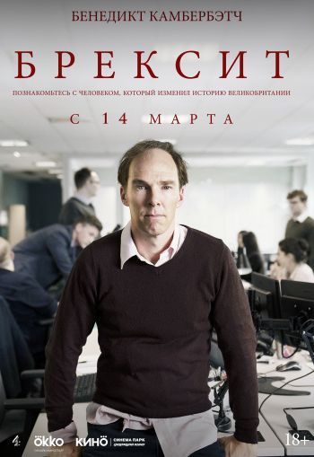 Брексит (2019)