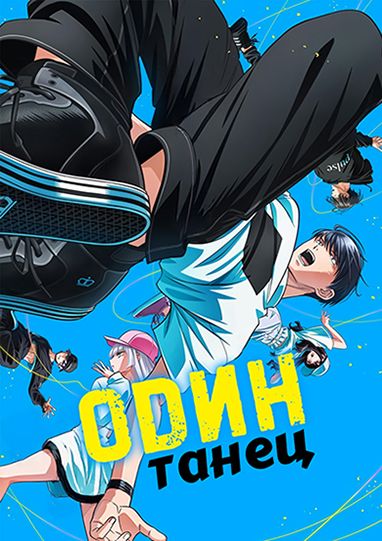 Один танец