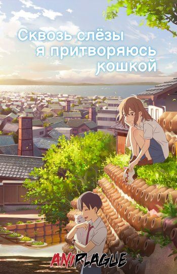 Сквозь слёзы я притворяюсь кошкой