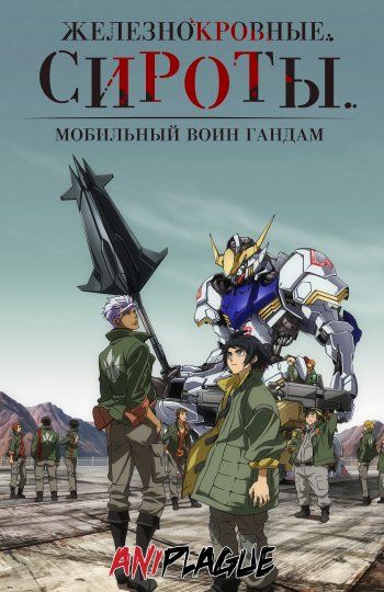 Мобильный доспех Гандам: Железнокровные сироты