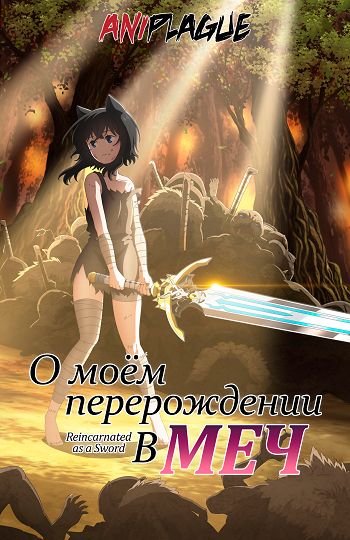 О моём перерождении в меч