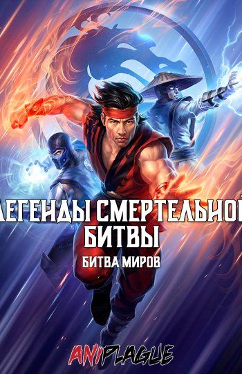 Легенды «Смертельной битвы»: Битва миров