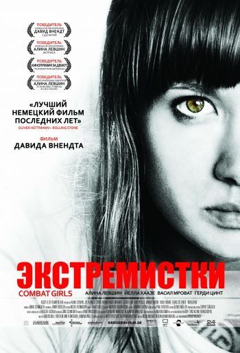 Экстремистки. Combat Girls